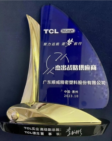 順威股份連獲TCL德龍杰出戰(zhàn)略供應(yīng)商、TCL實(shí)業(yè)杰出供應(yīng)商獎(jiǎng)項(xiàng)