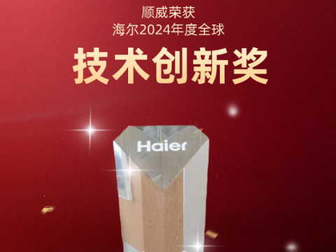 共創(chuàng)共贏！順威榮獲海爾 2024全球技術(shù)創(chuàng)新獎(jiǎng)